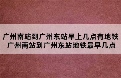 广州南站到广州东站早上几点有地铁 广州南站到广州东站地铁最早几点